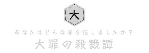 あなたはどんな罪を犯しましたか？　大罪の殺戮譚